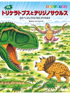 cover image of 恐竜トリケラトプスとテリジノサウルス　はらぺこきょうりゅうをたすけるまき